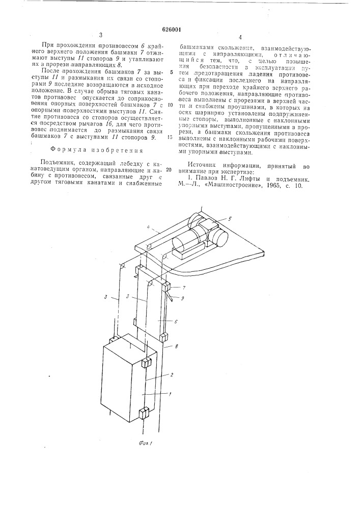 Подъемник (патент 626001)