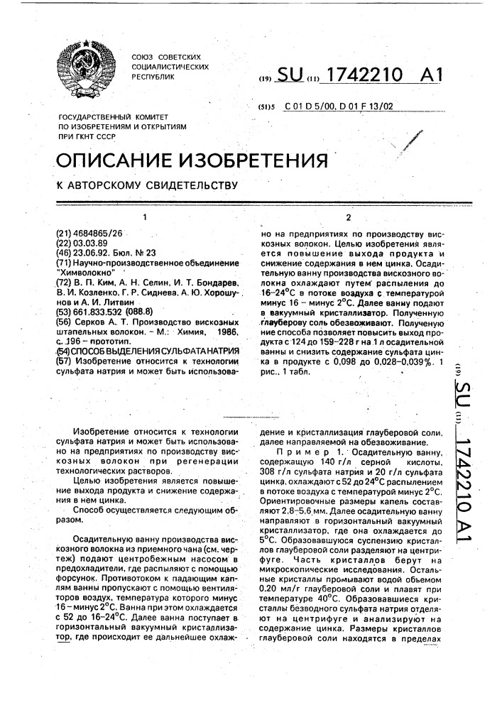 Способ выделения сульфата натрия (патент 1742210)