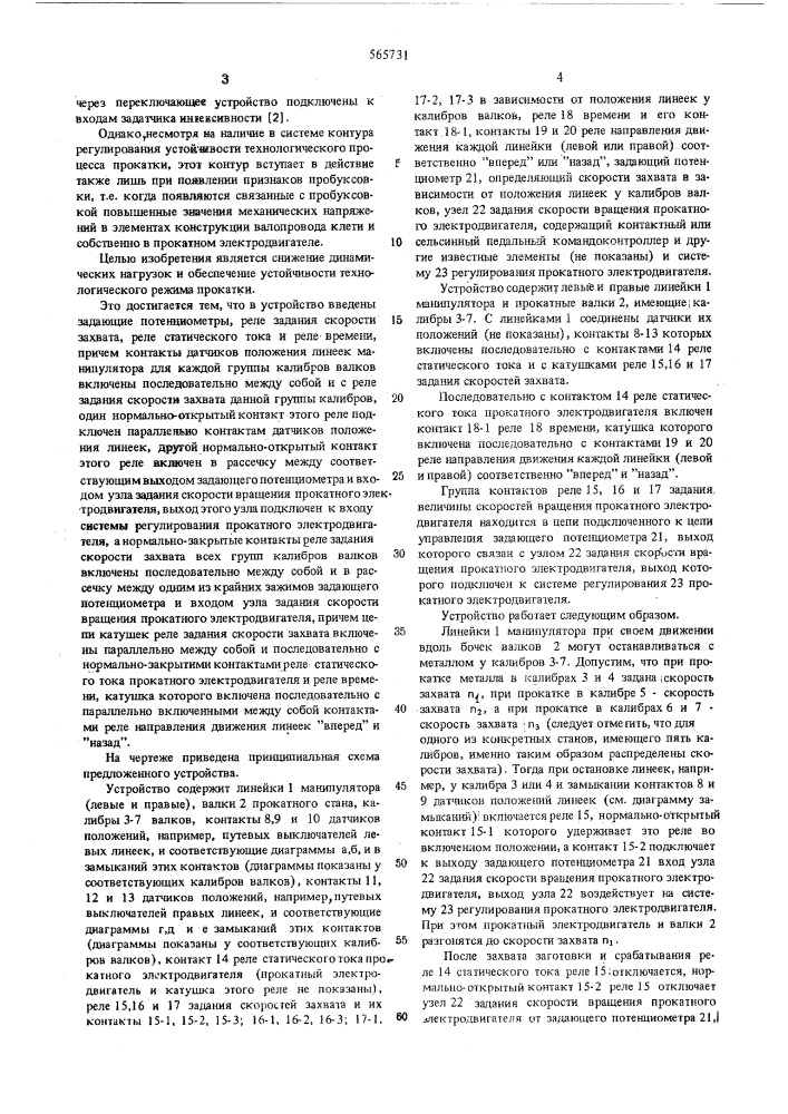 Устройство для автоматического задания скорости захвата металла в валки прокатного стана (патент 565731)
