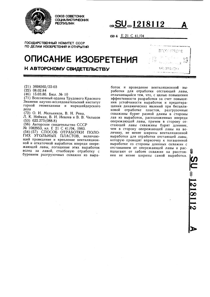 Способ отработки пологих угольных пластов (патент 1218112)