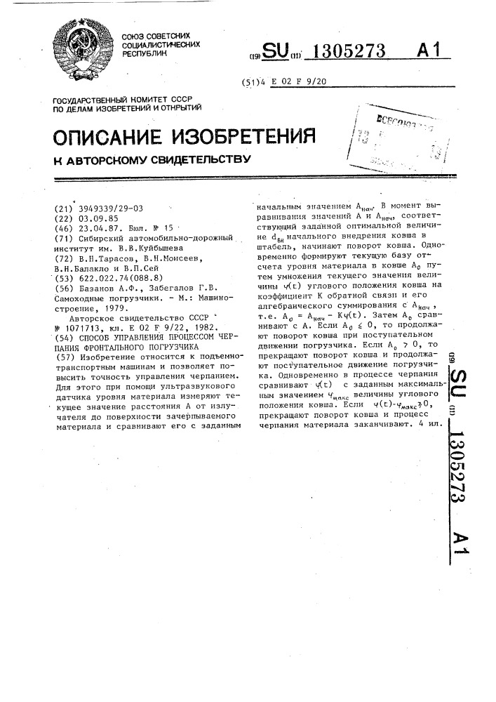 Способ управления процессом черпания фронтального погрузчика (патент 1305273)