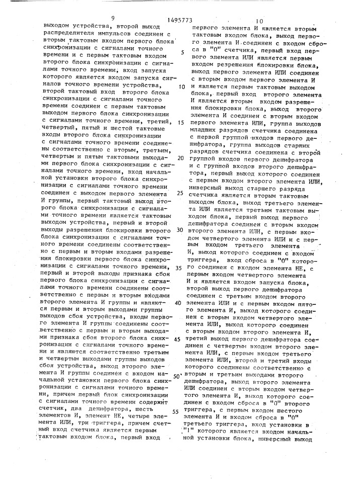 Устройство для синхронизации вычислительной системы (патент 1495773)