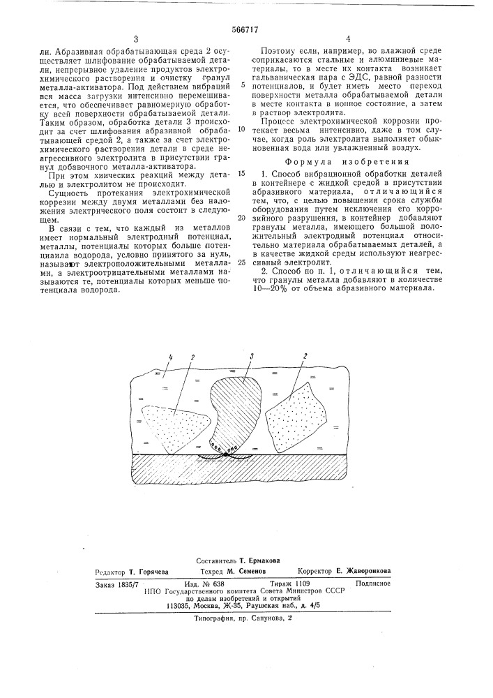 Способ вибрационной обработки деталей (патент 566717)
