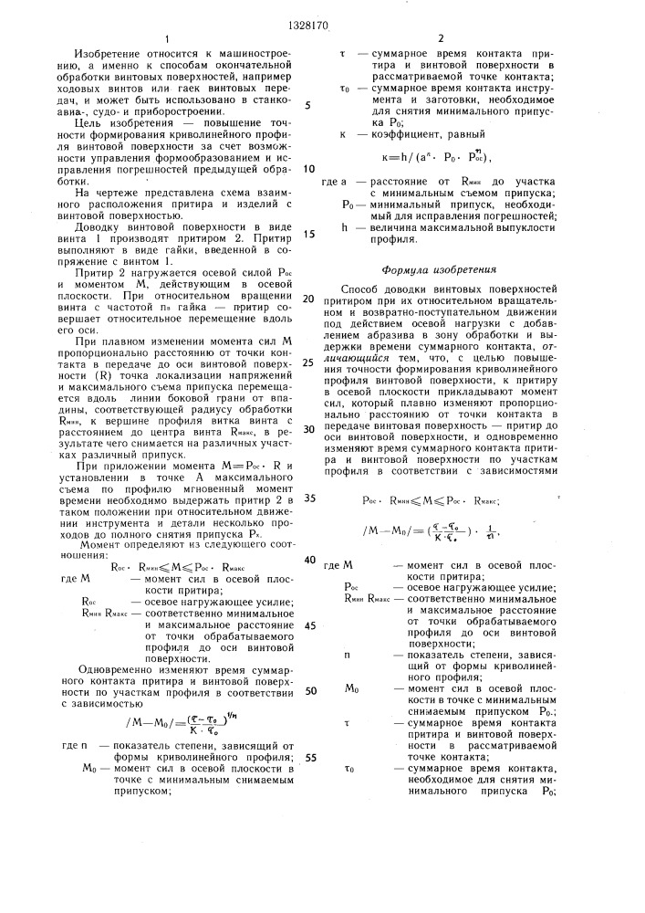 Способ доводки винтовых поверхностей (патент 1328170)