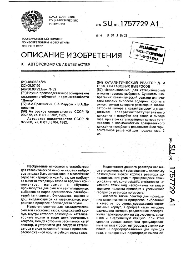Каталитический реактор для очистки газовых выбросов (патент 1757729)