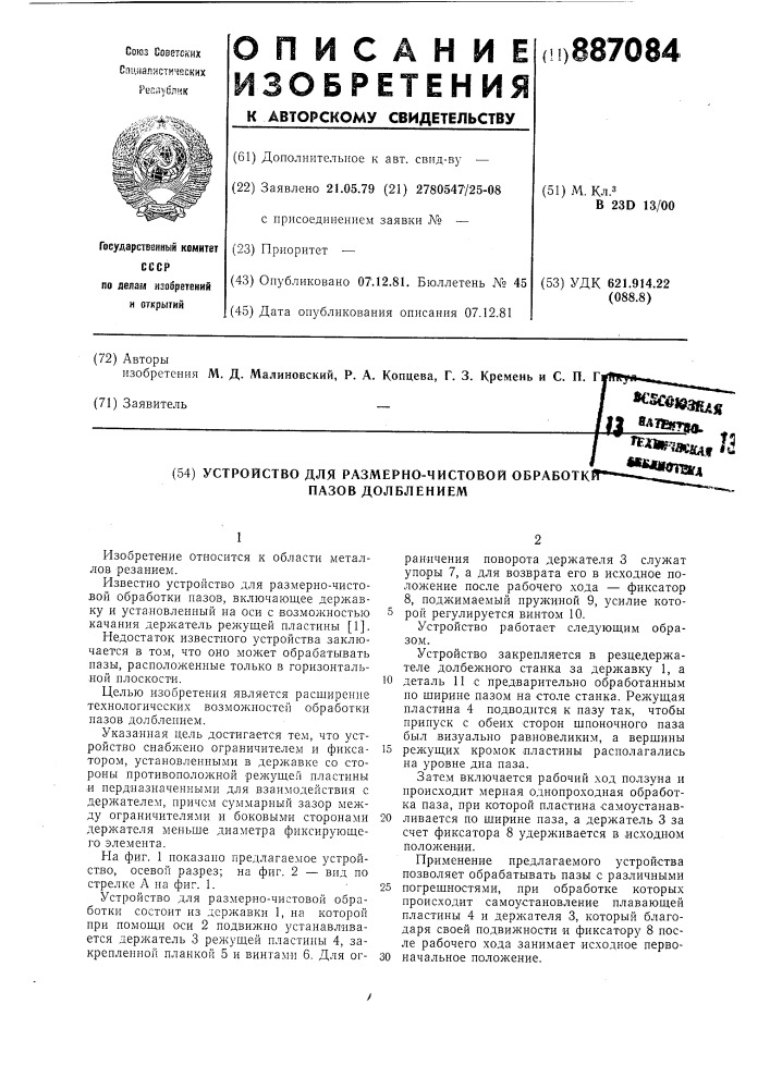 Устройство для размерно-чистовой обработки пазов долблением (патент 887084)