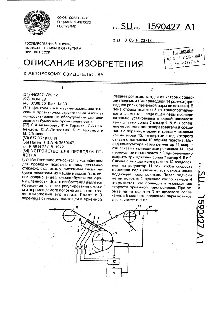 Устройство для проводки полотна (патент 1590427)