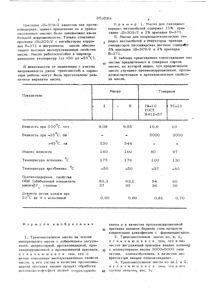 Трасмиссионное масло (патент 353584)
