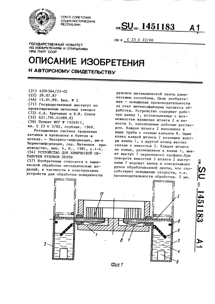 Устройство для химической обработки рулонов ленты (патент 1451183)