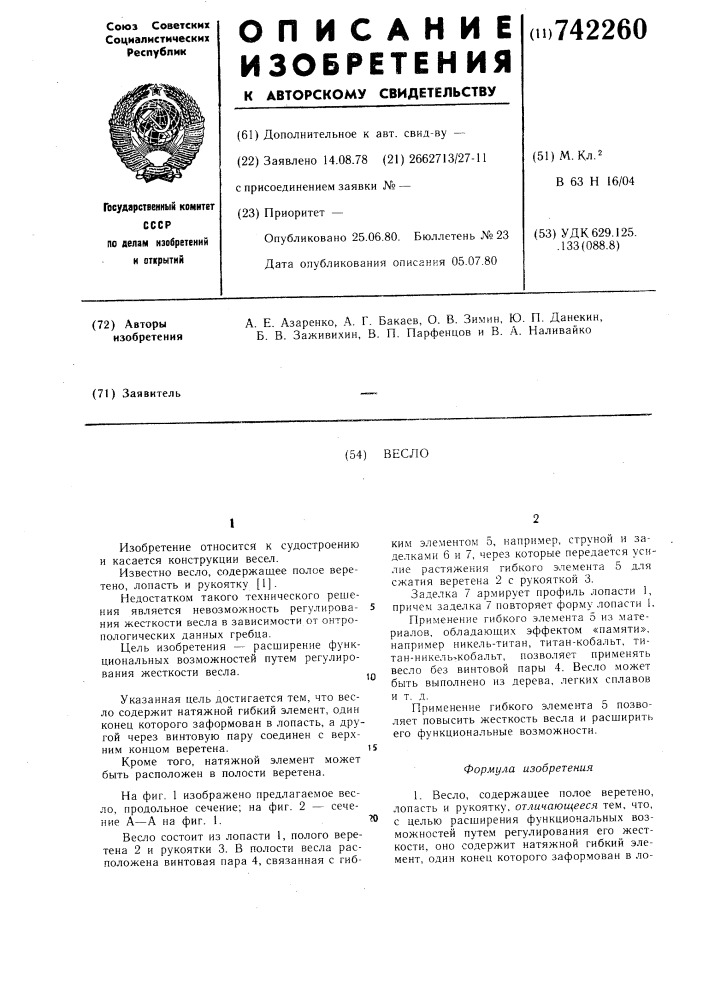 Весло (патент 742260)