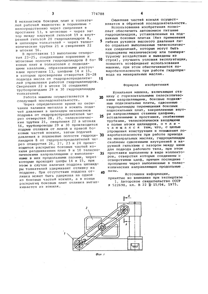 Кокильная машина (патент 774788)