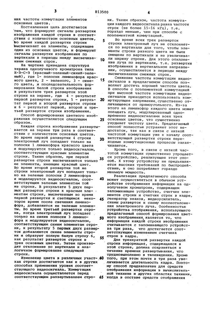 Способ формирования цветного изображенияна экране однолучевого xpomatpoha (патент 813500)