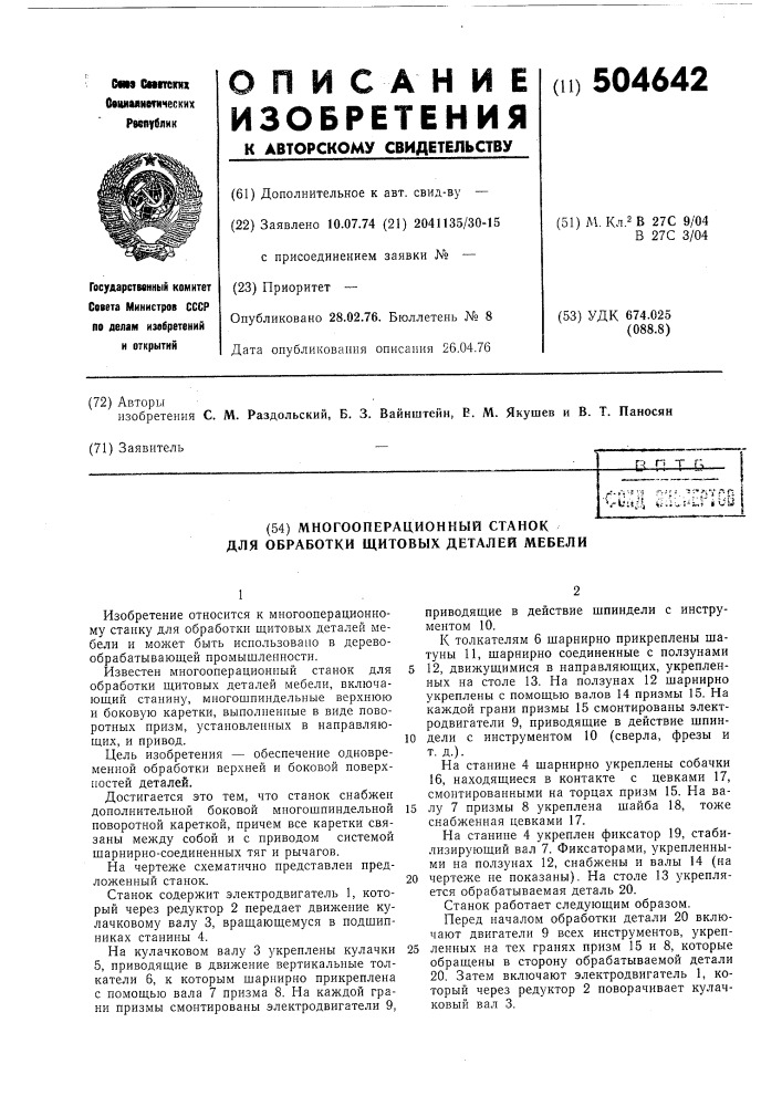 Многооперационный станок для обработки щитовых деталей мебели (патент 504642)