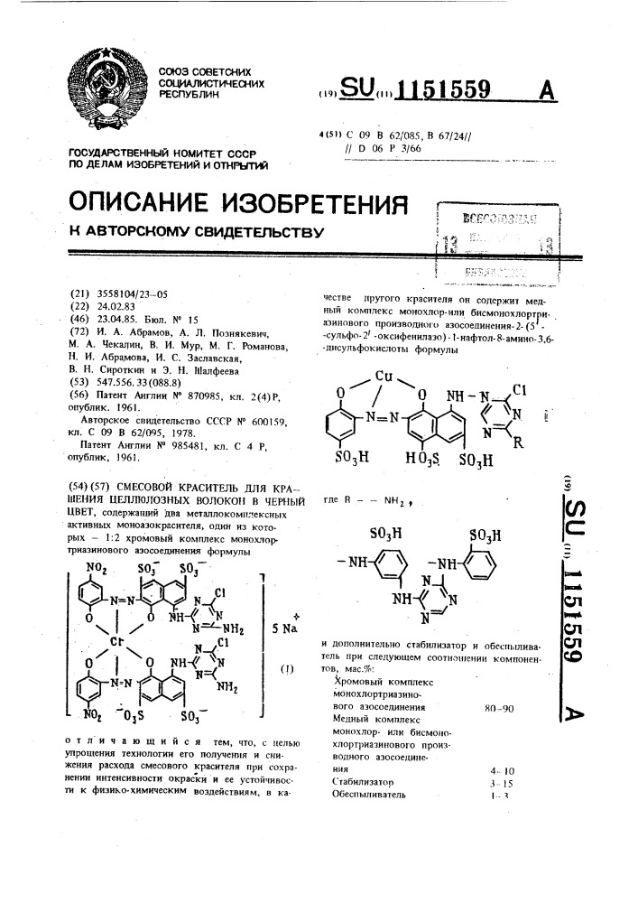 Смесовой краситель для крашения целлюлозных волокон в черный цвет (патент 1151559)