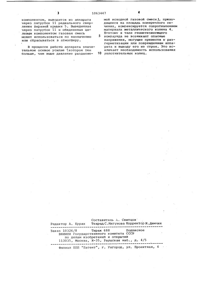 Мембранный аппарат для разделения газовых смесей (патент 1063447)