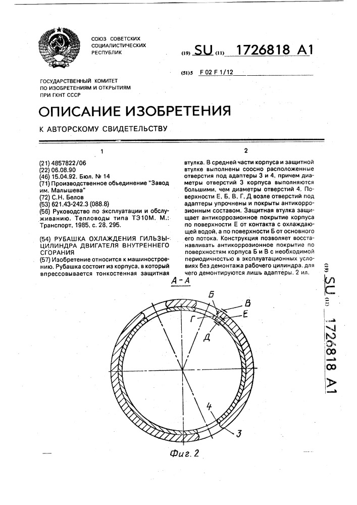 Рубашка охлаждения гильзы-цилиндра двигателя внутреннего сгорания (патент 1726818)
