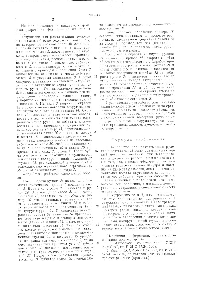 Устройство для разматывания рулонов с вертикальной осью (патент 743747)