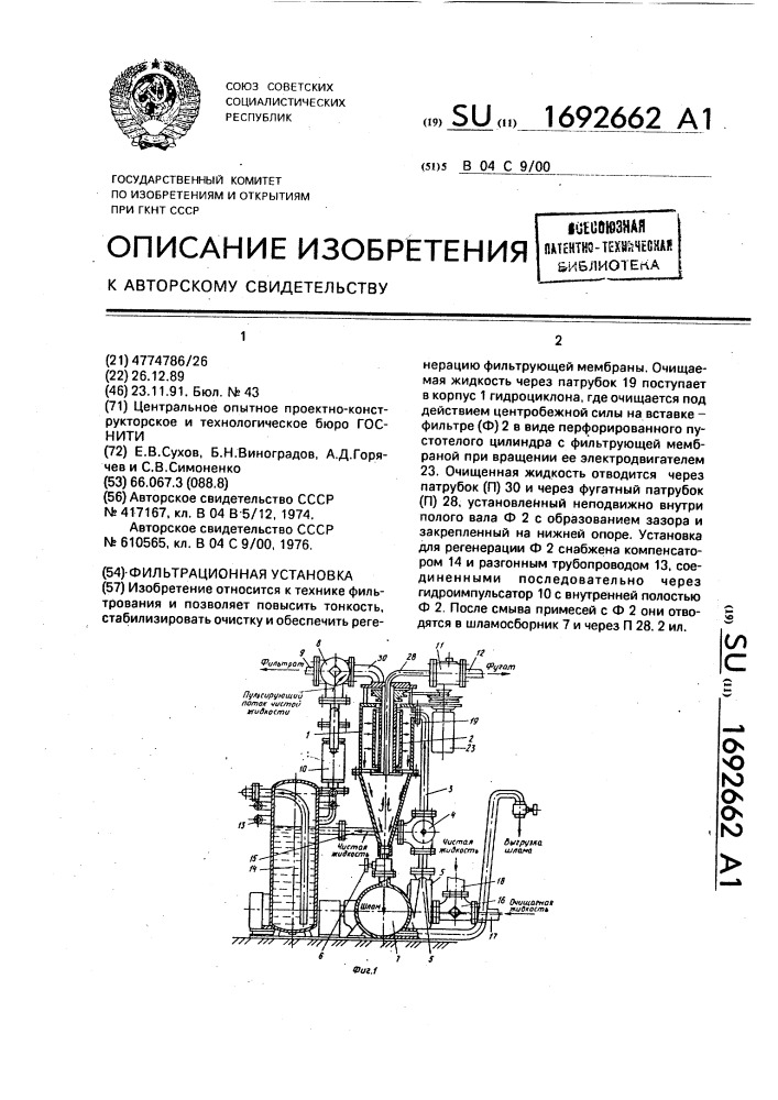 Фильтрационная установка (патент 1692662)