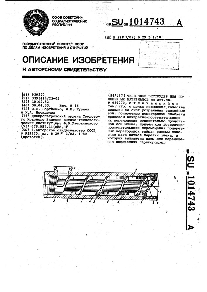 Червячный экструдер для полимерных материалов (патент 1014743)