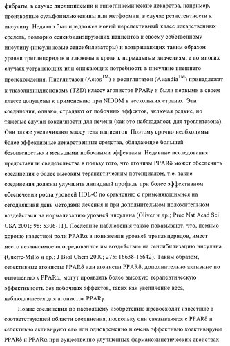 Гетероарильные производные в качестве активаторов рецепторов, активируемых пролифераторами пероксисом (ppar) (патент 2367659)