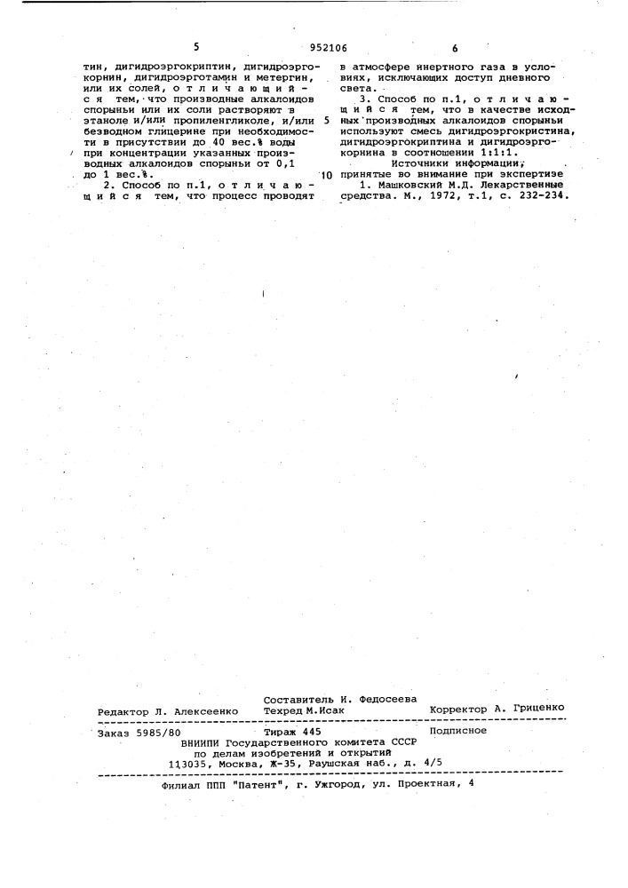 Способ получения стабильных растворов, производных алкалоидов спорыньи или их солей (патент 952106)