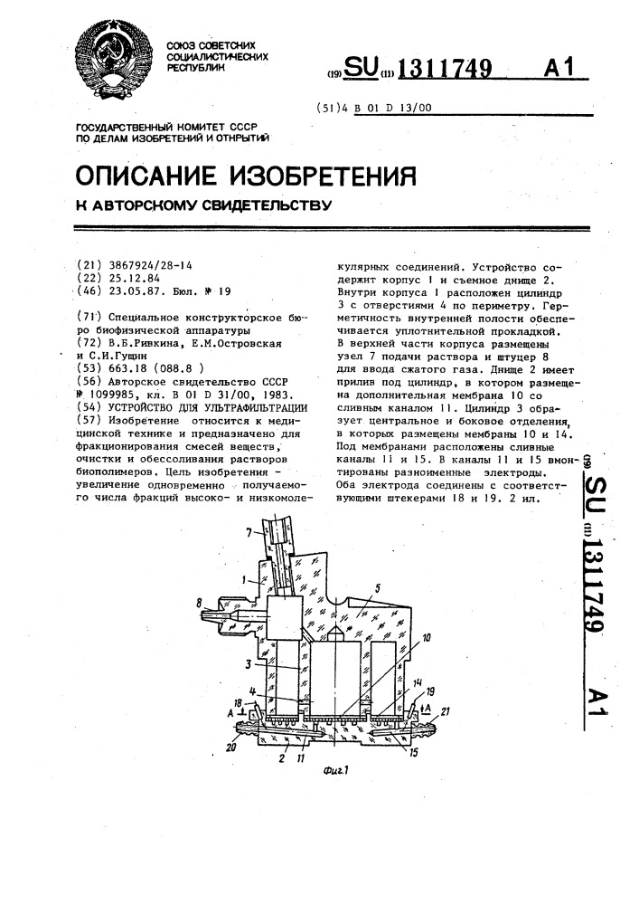 Устройство для ультрафильтрации (патент 1311749)