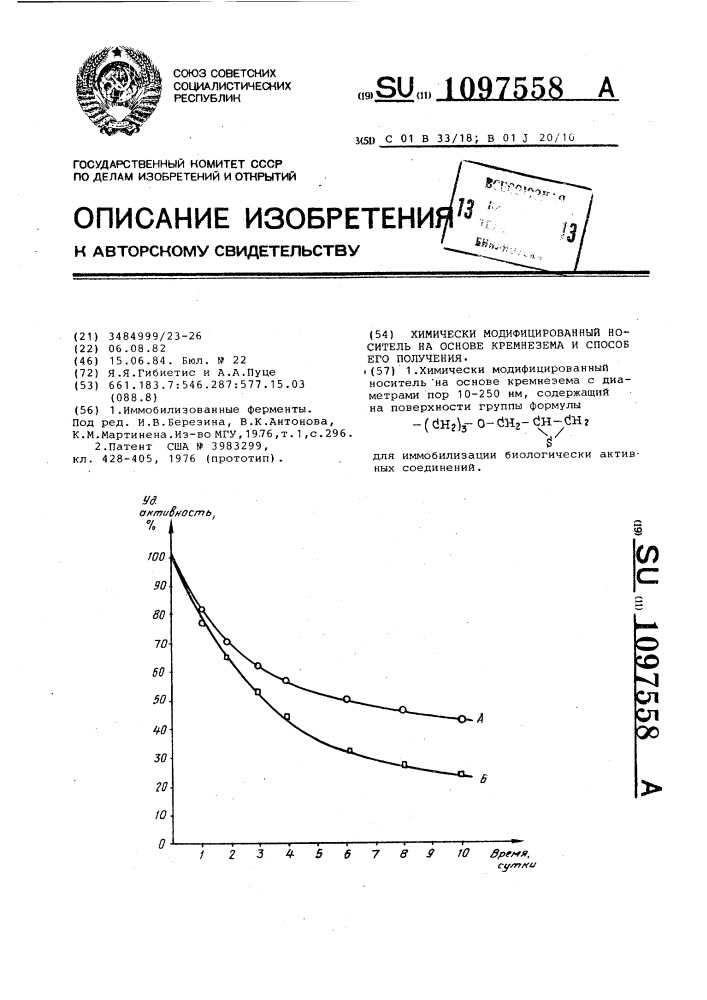 Химически модифицированный носитель на основе кремнезема и способ его получения (патент 1097558)