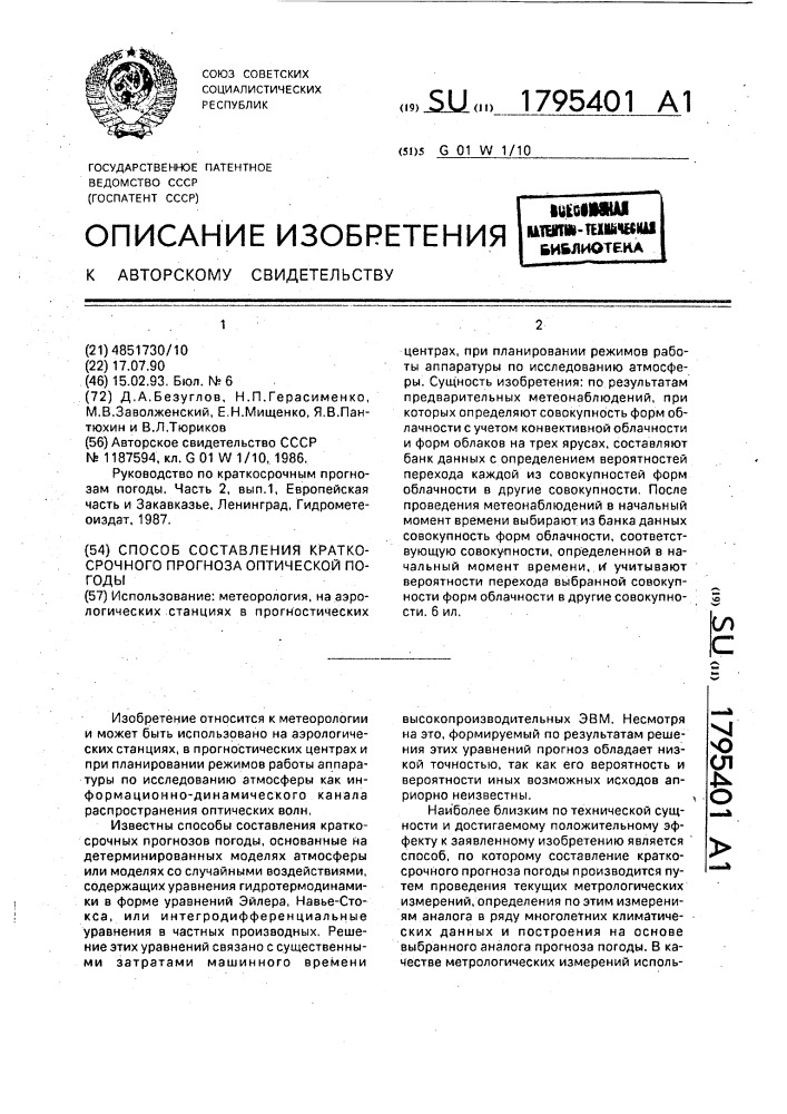 Способ составления краткосрочного прогноза оптической погоды (патент 1795401)