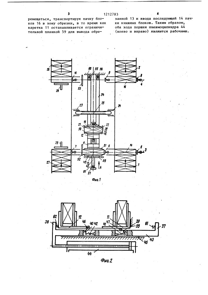 Машина для трехсторонней обрезки книжных блоков (патент 1212783)