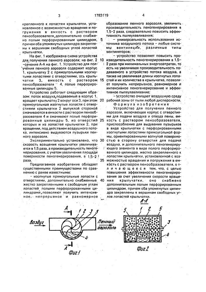 Устройство для получения пенного аэрозоля (патент 1783119)