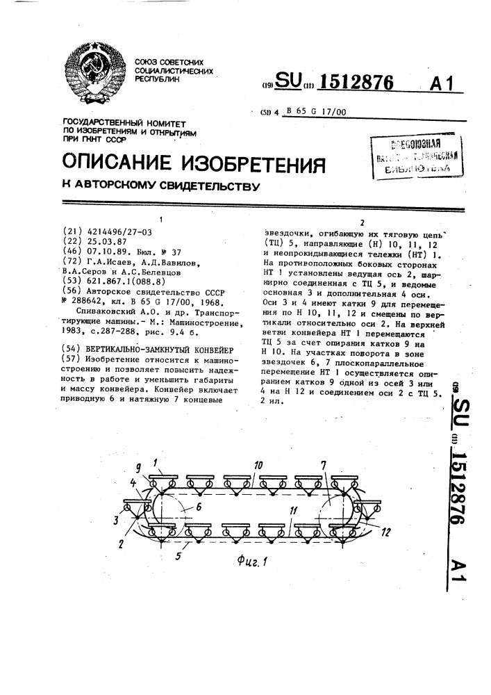 Вертикально замкнутый конвейер (патент 1512876)