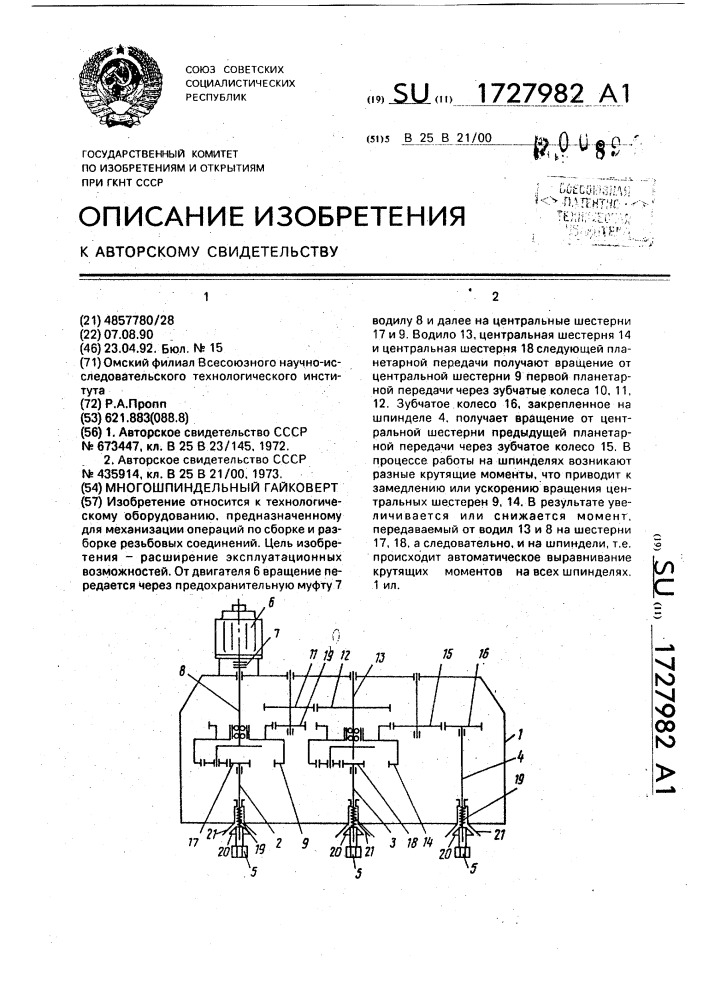 Многошпиндельный гайковерт (патент 1727982)