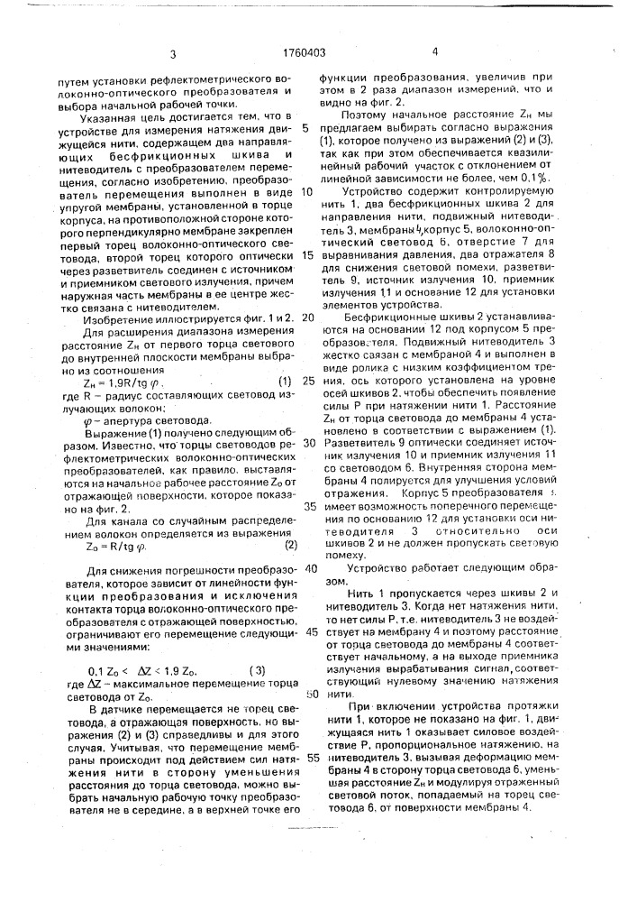 Устройство для измерения натяжения движущейся нити (патент 1760403)