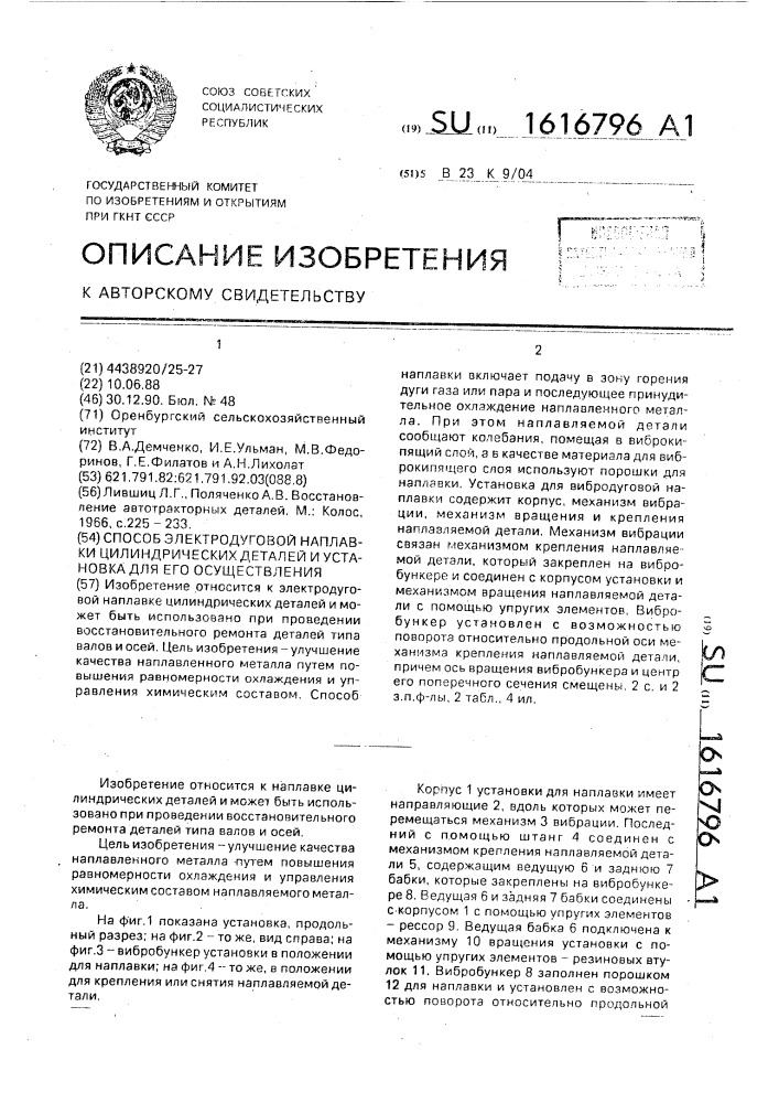 Способ электродуговой наплавки цилиндрических деталей и устройство для его осуществления (патент 1616796)