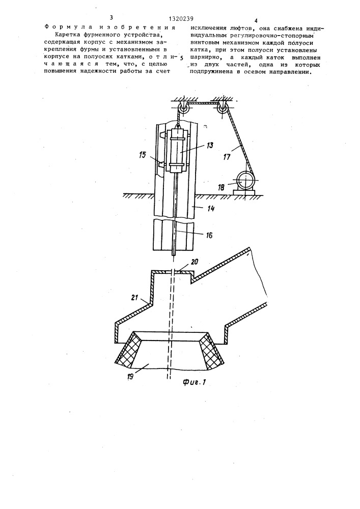 Каретка фурменного устройства (патент 1320239)