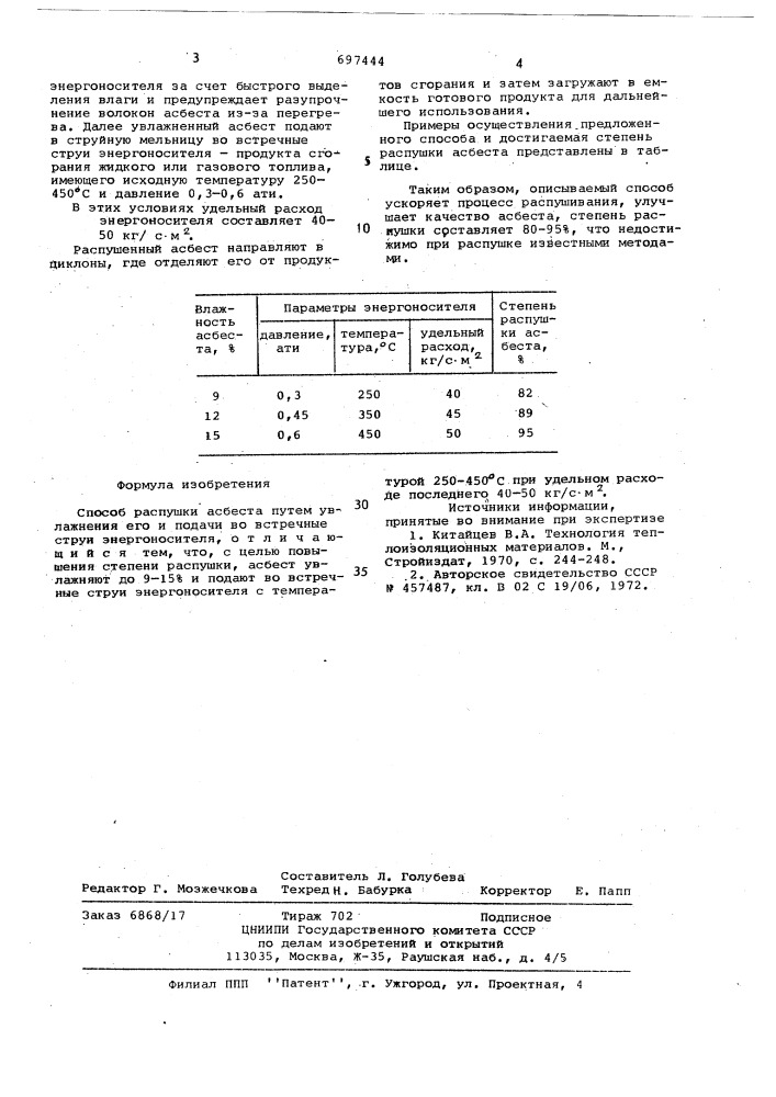 Способ распушки асбеста (патент 697444)