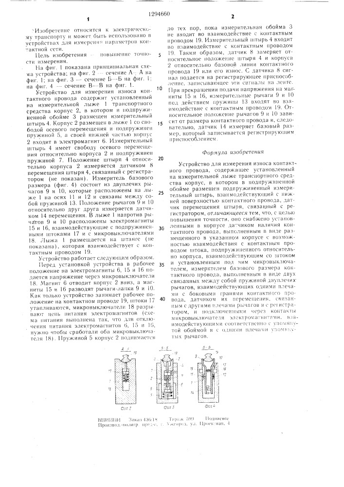 Устройство для измерения износа контактного провода (патент 1294660)