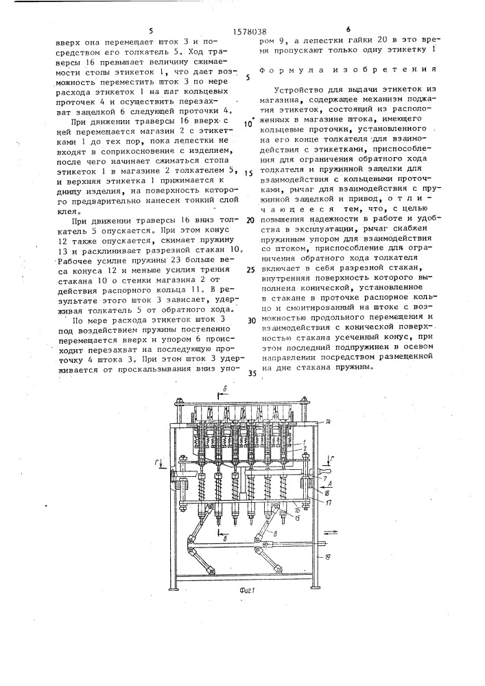 Устройство для выдачи этикеток из магазина (патент 1578038)