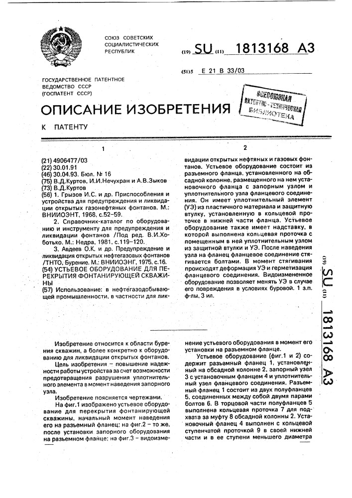 Устьевое оборудование для перекрытия фонтанирующей скважины (патент 1813168)