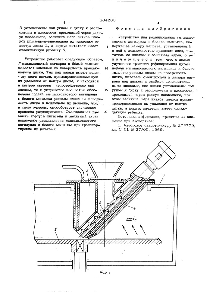 Устройство для рафинирования мышьяковистого ангидрида и белого мышьяка (патент 564263)