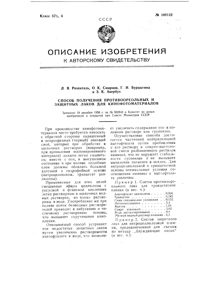 Способ получения противоореольных и защитных лаков для кинофотоматериалов (патент 108132)