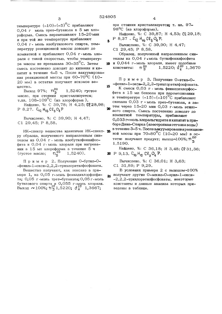 Способ получения о-алкил-о-арил1-окси-2,2,2- трихлорэтилфосфонатов (патент 524805)