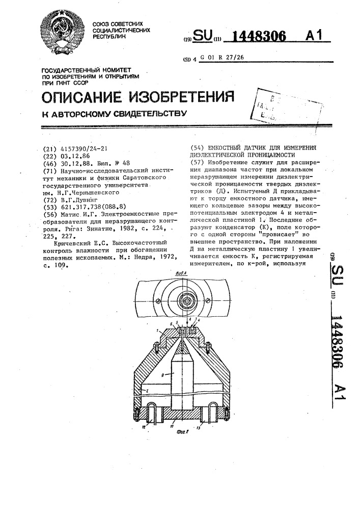 Емкостный датчик для измерения диэлектрической проницаемости (патент 1448306)