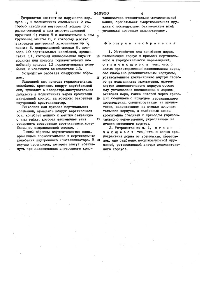 Устройство для колебания дорна (патент 346950)