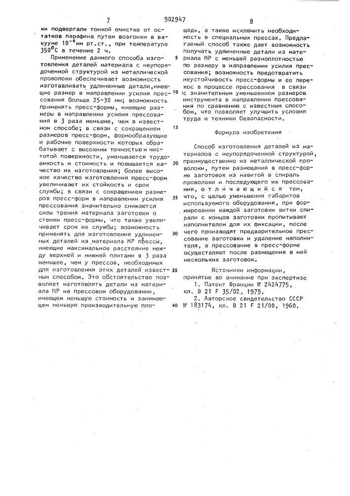 Способ изготовления деталей из материалов с неупорядоченной структурой (патент 902947)