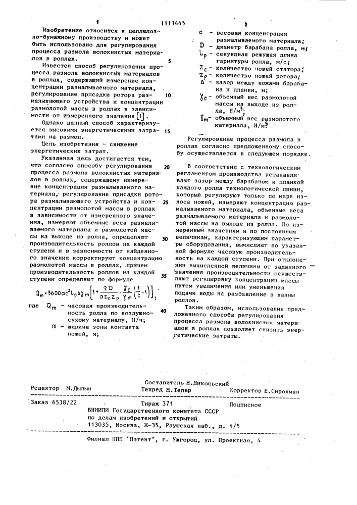 Способ регулирования процесса размола волокнистых материалов в роллах (патент 1113445)