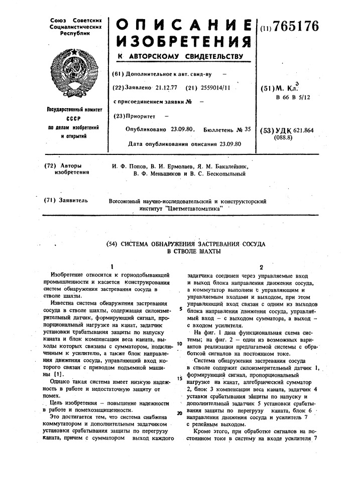 Система обнаружения застревания сосуда в стволе шахты (патент 765176)