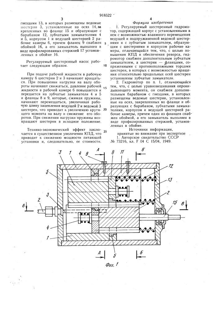 Регулируемый шестеренный гидромотор (патент 918522)