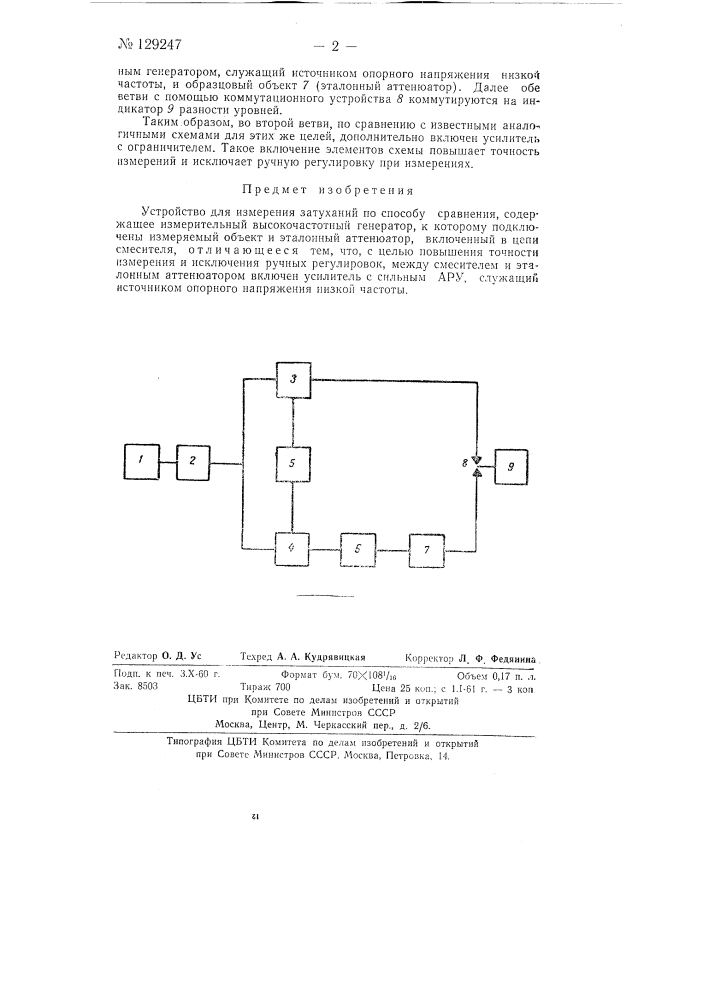 Устройство для измерения затуханий (патент 129247)