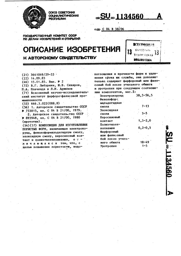 Композиция для изготовления пористых форм (патент 1134560)